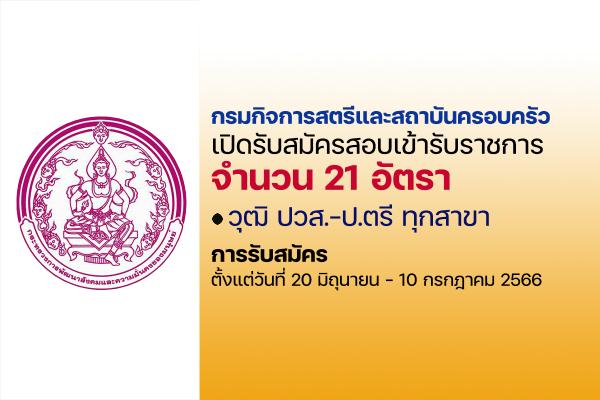 กรมกิจการสตรีและสถาบันครอบครัว เปิดรับสมัครสอบบรรจุเข้ารับราชการ 21 อัตรา ตั้งแต่วันที่ 20 มิ.ย.-10 ก.ค. 66