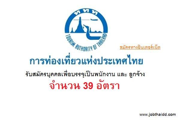 การท่องเที่ยวแห่งประเทศไทย รับสมัครบุคคลเพื่อบรรจุเป็นพนักงาน 39 อัตรา ตั้งแต่วันที่  15 - 28  มิถุนายน 2566