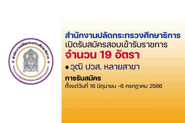 สำนักงานปลัดกระทรวงศึกษาธิการ เปิดรับสมัครสอบบรรจุเข้ารับราชการ 19 อัตรา ตั้งแต่วันที่ 16 มิ.ย. - 6 ก.ค. 66