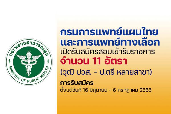 กรมการแพทย์แผนไทยและการแพทย์ทางเลือก เปิดรับสมัครสอบบรรจุเข้ารับราชการ จำนวน 11 อัตรา
