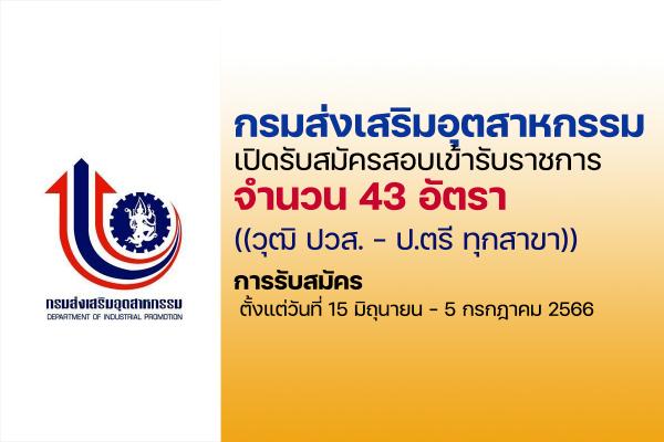 กรมส่งเสริมอุตสาหกรรม เปิดรับสมัครสอบบรรจุเข้ารับราชการ 43 อัตรา  ตั้งแต่วันที่ 15 มิถุนายน - 15 กรกฎาคม 2566