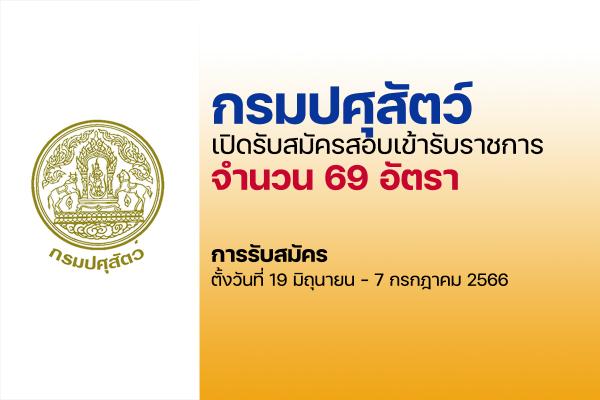 กรมปศุสัตว์ เปิดรับสมัครสอบบรรจุเข้ารับราชการ 69 อัตรา ตั้งวันที่ 19 มิถุนายน - 7 กรกฎาคม 2566