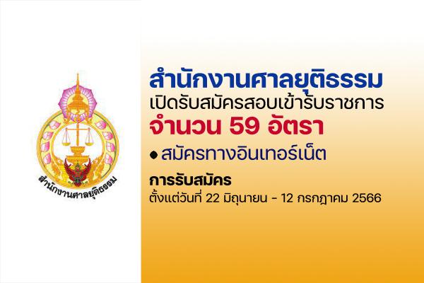 สำนักงานศาลยุติธรรม เปิดรับสมัครสอบบรรจุเข้ารับราชการ 59 อัตรา ตั้งแต่วันที่ 22 มิถุนายน - 12 กรกฎาคม 2566