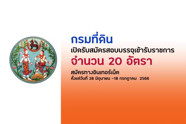 กรมที่ดิน เปิดรับสมัครสอบบรรจุเข้ารับราชการ 20 อัตรา ตั้งแต่วันที่ 28 มิถุนายน -18 กรกฎาคม  2566