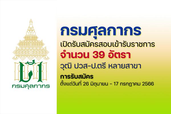 กรมศุลกากร เปิดรับสมัครสอบบรรจุเข้ารับราชการ 39 อัตรา ตั้งแต่วันที่ 26 มิถุนายน - 17 กรกฏาคม 2566