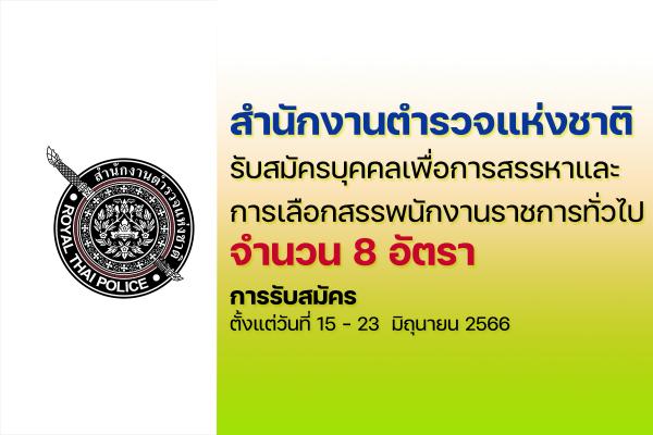 สำนักงานตำรวจแห่งชาติ รับสมัครบุคคลเพื่อการสรรหาและการเลือกสรรพนักงานราชการทั่วไป ตั้งแต่บัดนี้-23 มิ.ย. 66