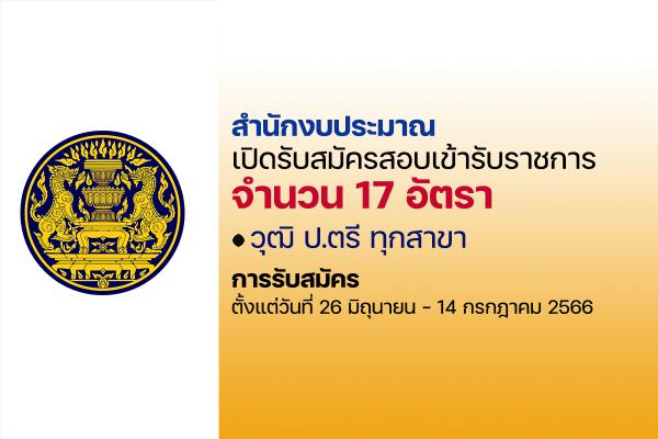 สำนักงบประมาณ เปิดรับสมัครสอบบรรจุเข้ารับราชการ 17 อัตรา ตั้งแต่วันที่ 26 มิถุนายน - 14 กรกฎาคม 2566