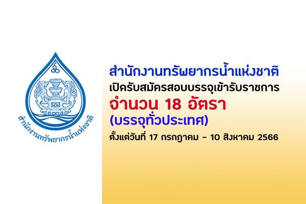 สำนักงานทรัพยากรน้ำแห่งชาติ เปิดรับสมัครสอบบรรจุเข้ารับราชการ 18 อัตรา ตั้งแต่วันที่ 17 ก.ค. - 10 ส.ค. 66