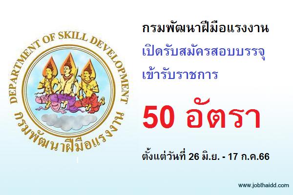 กรมพัฒนาฝีมือแรงงาน เปิดรับสมัครสอบบรรจุเข้ารับราชการ 50 อัตรา ตั้งแต่วันที่ 26 มิถุนายน - 17 กรกฎาคม 2566