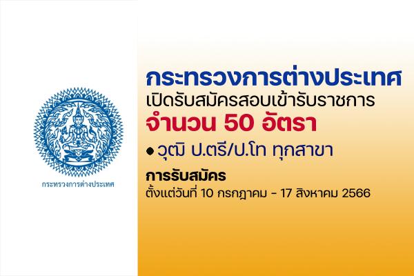 กระทรวงการต่างประเทศ เปิดสอบบรรจุเข้ารับราชการ 50 อัตรา ตั้งแต่วันที่ 10 กรกฎาคม - 17 สิงหาคม 2566