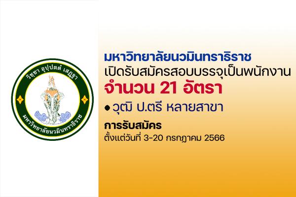 มหาวิทยาลัยนวมินทราธิราช เปิดรับสมัครสอบบรรจุเป็นพนักงาน 21 อัตรา ตั้งแต่วันที่ 3-20 กรกฏาคม 2566