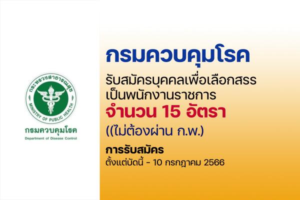 กรมควบคุมโรค รับสมัครบุคคลเพื่อเลือกสรรเป็นพนักงานราชการ 15 อัตรา ตั้งแต่บัดนี้ - 10 กรกฎาคม 2566