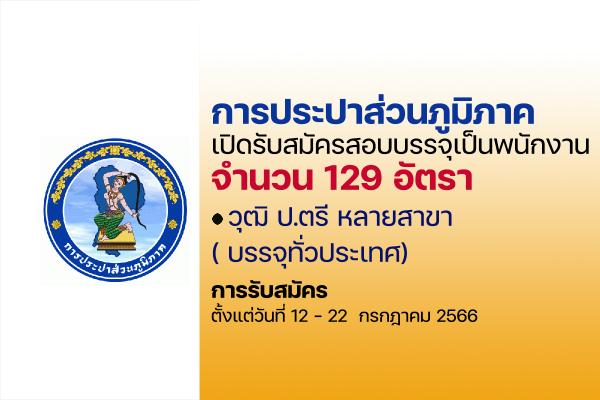 การประปาส่วนภูมิภาค เปิดรับสมัครสอบบรรจุเป็นพนักงาน จำนวน 129 อัตรา ตั้งแต่วันที่ 12 - 22  กรกฎาคม 2566