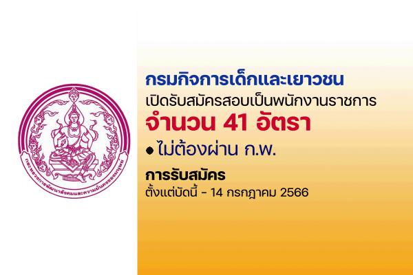 กรมกิจการเด็กและเยาวชน เปิดรับสมัครเป็นพนักงานราชการ 41 อัตรา ตั้งแต่วันที่ 10 - 14 กรกฎาคม 2566