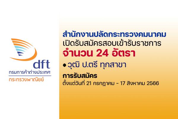 กรมการค้าต่างประเทศ เปิดรับสมัครสอบบรรจุเข้ารับราชการ 24 อัตรา  ตั้งแต่วันที่ 21 กรกฎาคม - 17 สิงหาคม 2566