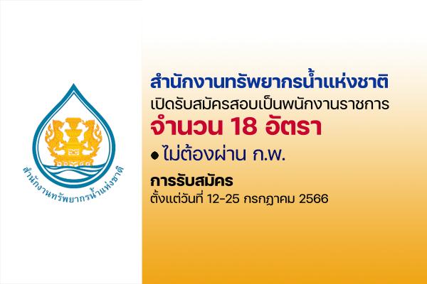 สำนักงานทรัพยากรน้ำแห่งชาติ เปิดรับสมัครสอบเป็นพนักงานราชการ 18 อัตรา ตั้งแต่วันที่ 12-25 กรกฏาคม 2566