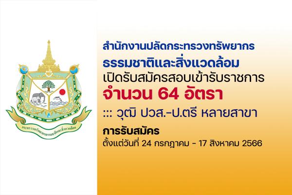 สำนักงานปลัดกระทรวงทรัพยากรธรรมชาติและสิ่งแวดล้อม เปิดรับสมัครสอบบรรจุเข้ารับราชการ 64 อัตรา