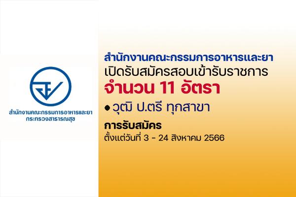 สำนักงานคณะกรรมการอาหารและยา เปิดรับสมัครสอบบรรจุเข้ารับราชการ 10 อัตรา ตั้งแต่วันที่ 3 - 24 สิงหาคม 2566