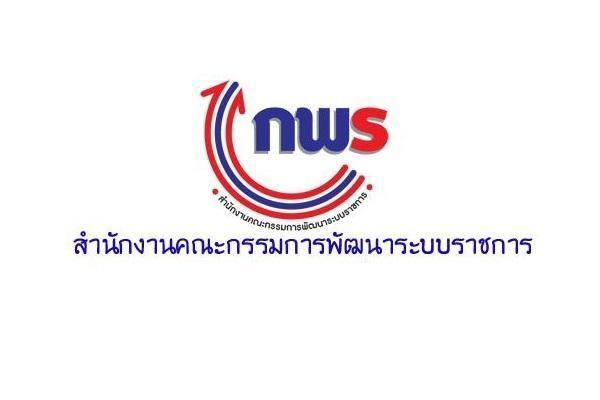 สำนักงาน ก.พ.ร. เปิดรับสมัครคัดเลือกบุคคลเข้าร่วมโครงการ 50 ตำแหน่ง ผ่านแล้วบรรจุทันที !!!