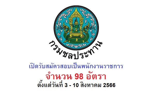 กรมชลประทาน เปิดรับสมัครสอบเป็นพนักงานราชการ 98 อัตรา ตั้งแต่วันที่ 3 - 10 สิงหาคม 2566