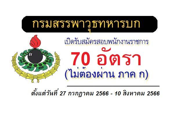 กรมสรรพาวุธทหารบก เปิดรับสมัครเป็นพนักงานราชการ 70 อัตรา ตั้งแต่วันที่ 27 กรกฎาคม 2566 - 10 สิงหาคม 2566