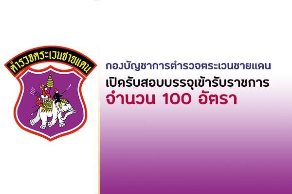 กองบัญชาการตำรวจตระเวนชายแดน เปิดรับสมัครสอบบรรจุเข้ารับราชการ 100 อัตรา