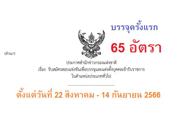 สำนักข่าวกรองแห่งชาติ เปิดรับสมัครสอบบรรจุเข้ารับราชการ 65 อัตรา ตั้งแต่วันที่ 22 สิงหาคม - 14 กันยายน 2566
