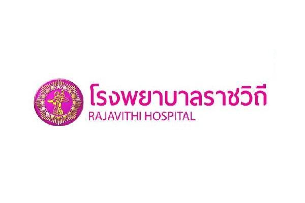 โรงพยาบาลราชวิถี รับสมัครพนักงานกระทรวงสาธารณสุขทั่วไป 91 อัตรา ตั้งแต่วันที่ 30 สิงหาคม- 8 กันยายน 2566