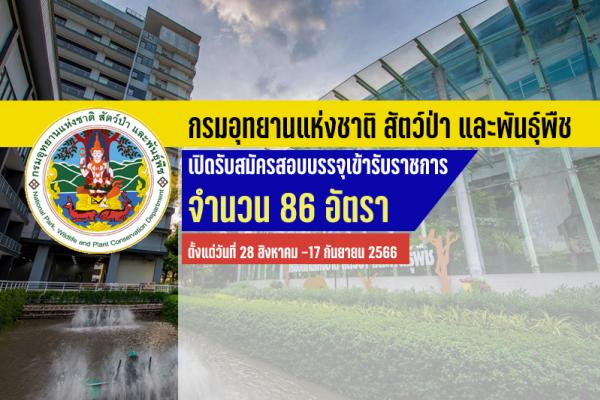 กรมอุทยานแห่งชาติ สัตว์ป่า และพันธุ์พืช เปิดรับสมัครสอบบรรจุเข้ารับราชการ 86 อัตรา