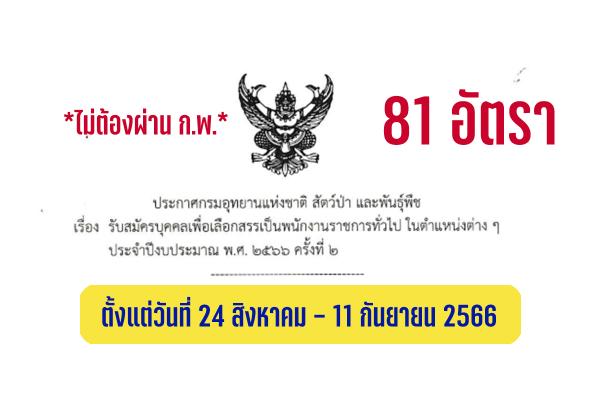 กรมอุทยานแห่งชาติ สัตว์ป่า และพันธุ์พืช รับสมัครพนักงานราชการ 81 อัตรา ตั้งแต่วันที่ 24 ส.ค.-11 ก.ย. 66