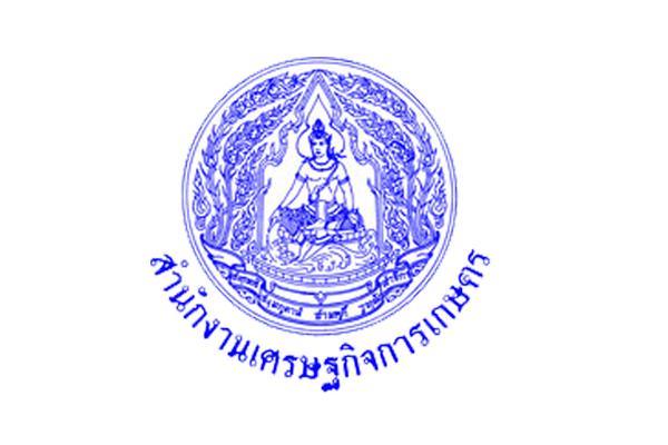 สำนักงานเศรษฐกิจการเกษตร  รับสมัครบุคคลเพื่อเลือกสรรเป็นพนักงาน เงินเดือน 18,000 บาท (ปริญญาตรี ทุกสาขา)