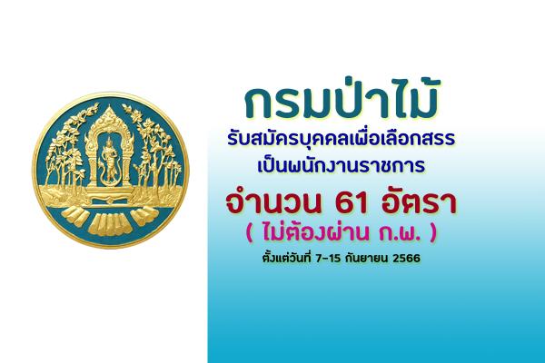 กรมป่าไม้ รับสมัครบุคคลเพื่อเลือกสรรเป็นพนักงานราชการ 61 อัตรา ตั้งแต่วันที่ 7-15 กันยายน 2566