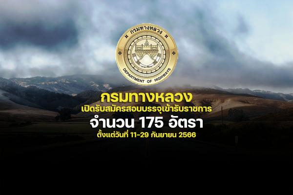 กรมทางหลวง เปิดรับสมัครสอบบรรจุเข้ารับราชการ 175 อัตรา ตั้งแต่วันที่ 11-29 กันยายน 2566