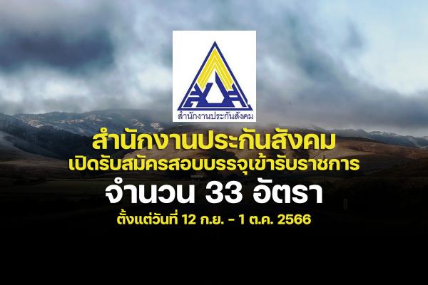 สำนักงานประกันสังคม เปิดรับสมัครสอบบรรจุเข้ารับราชการ 33 อัตรา ตั้งแต่วันที่ 12 กันยายน - 2 ตุลาคม 2566