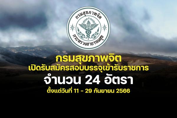 กรมสุขภาพจิต เปิดรับสมัครสอบบรรจุเข้ารับราชการ 24 อัตรา ตั้งแต่วันที่ 11 - 29 กันยายน  2566