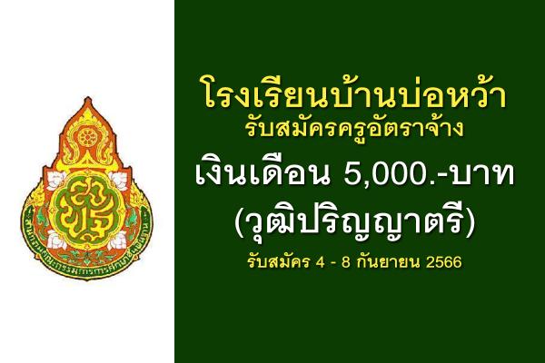 โรงเรียนบ้านบ่อหว้า รับสมัครครูอัตราจ้าง เงินเดือน 5,000.-บาท (วุฒิปริญญาตรี) ตั้งแต่บัดนี้-8 ก.ย.2566