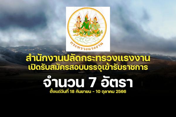 สำนักงานปลัดกระทรวงแรงงาน  เปิดรับสมัครสอบบรรจุเข้ารับราชการ 7 อัตรา ตั้งแต่วันที่ 18 กันยายน -10 ตุลาคม 2566