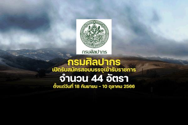 กรมศิลปากร เปิดรับสมัครสอบบรรจุเข้ารับราชการ 44 อัตรา ตั้งแต่วันที่ 18 กันยายน - 10 ตุลาคม 2566