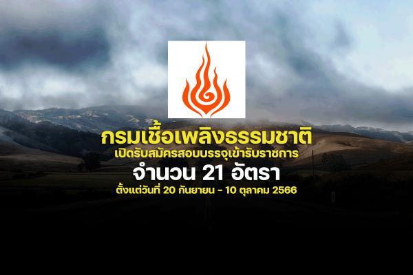 กรมเชื้อเพลิงธรรมชาติ เปิดรับสมัครสอบบรรจุเข้ารับราชการ  21 อัตรา  ตั้งแต่วันที่ 20 กันยายน - 10 ตุลาคม 2566