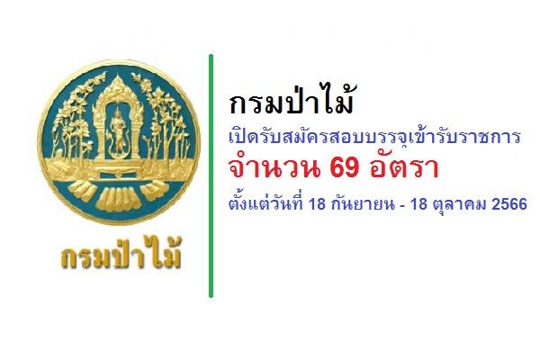 กรมป่าไม้ เปิดรับสมัครสอบบรรจุเข้ารับราชการ 69 อัตรา ตั้งแต่วันที่ 18 กันยายน - 18 ตุลาคม 2566