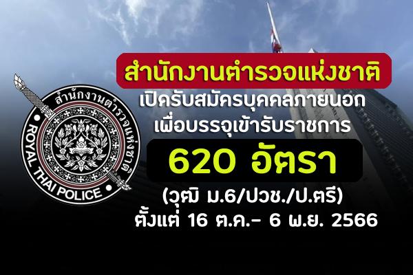 สำนักงานตำรวจแห่งชาติ เปิดรับสมัครบุคคลภายนอกเพื่อบรรจุเข้ารับราชการ 620 อัตรา ตั้งแต่ 16 ต.ค.- 6 พ.ย. 2566