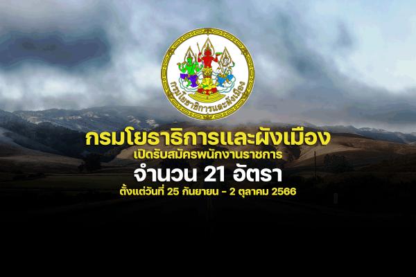 กรมโยธาธิการและผังเมือง เปิดรับสมัครพนักงานราชการ 21 อัตรา ตั้งแต่วันที่ 25 กันยายน - 2 ตุลาคม 2566