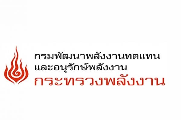 กรมพัฒนาพลังงานทดแทนและอนุรักษ์พลังงาน รับสมัครพนักงานราชการ 9 อัตรา ตั้งแต่วันที่ 2 - 25 ตุลาคม 2566