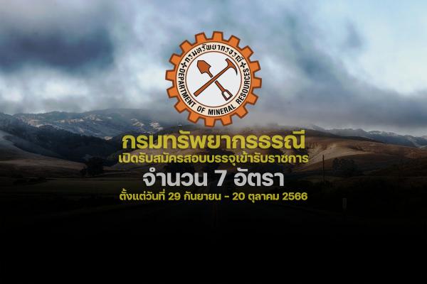 กรมทรัพยากรธรณี เปิดรับสมัครสอบบรรจุเข้ารับราชการ 7 อัตรา ตั้งแต่วันที่ 29 กันยายน - 20 ตุลาคม 2566