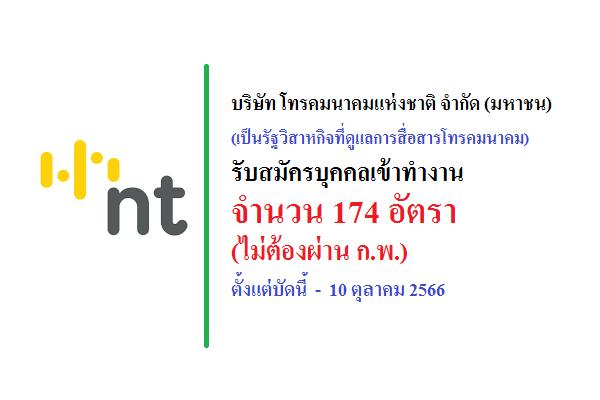 บริษัท โทรคมนาคมแห่งชาติ จำกัด (มหาชน) รับสมัครบุคคลเข้าทำงาน 174 อัตรา  ตั้งแต่บัดนี้  -  10 ตุลาคม 2566