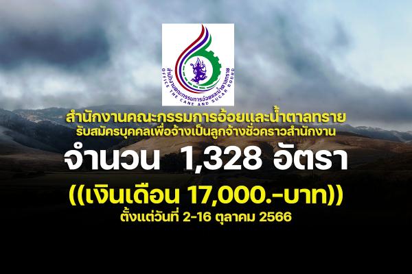 สำนักงานคณะกรรมการอ้อยและน้ำตาลทราย รับสมัคร 1,328 อัตรา เงินเดือน 17,000.-บาท ตั้งแต่วันที่ 2-16 ตุลาคม 2566