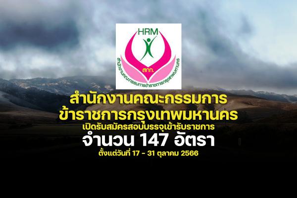 สำนักงาน ก.ก. เปิดรับสมัครสอบบรรจุบุคคลเข้ารับราชการ 147 อัตรา ตั้งแต่วันที่ 17 - 31 ตุลาคม 2566