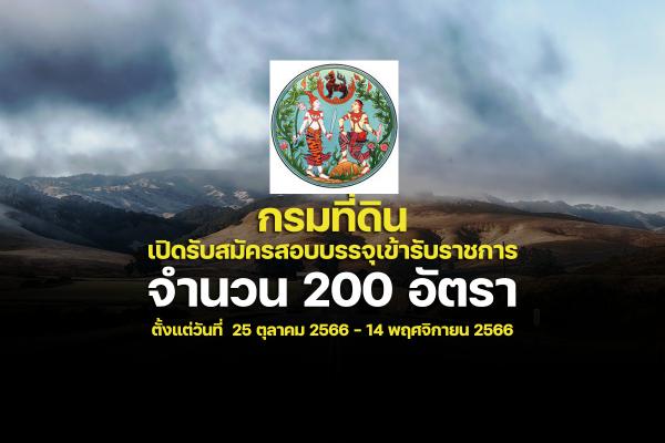 กรมที่ดิน เปิดรับสมัครสอบบรรจุเข้ารับราชการ 200 อัตรา ตั้งแต่วันที่  25 ตุลาคม 2566 - 14 พฤศจิกายน 2566