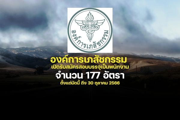 องค์การเภสัชกรรม เปิดรับสมัครสอบบรรจุเป็นพนักงาน 177 อัตรา ตั้งแต่บัดนี้ ถึง 30 ตุลาคม 2566