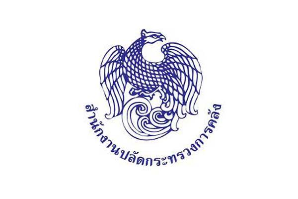 สำนักงานปลัดกระทรวงการคลัง เปิดรับสมัครสอบบรรจุเข้ารับราชการ 11 อัตรา ตั้งแต่บัดนี้-14 พฤศจิกายน 2566